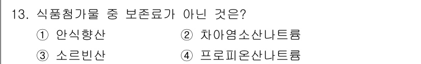 식품안전기사 2021년 13번 - 정답은 2번 차아염소산나트륨입니다. 이는 일종의 소독제로 사용되며, 식품... 에 관한 핵심 기출문제