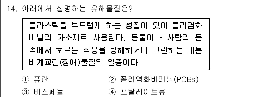 식품안전기사 2021년 14번 - 정답은 4번, 프탈레이트입니다. 프탈레이트는 플라스틱을 유연하게 하는 성... 에 관한 핵심 기출문제