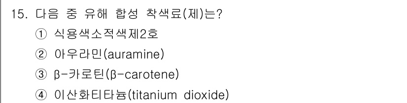 식품안전기사 2021년 15번 - 정답은 2번 아우라민(auramine)입니다. 아우라민은 식품 색소로 사... 에 관한 핵심 기출문제
