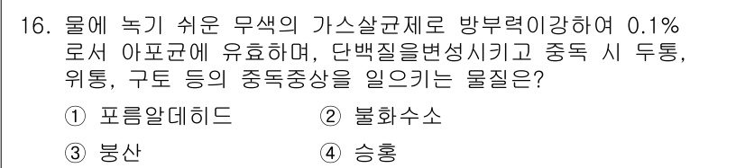 식품안전기사 2021년 16번 - . 포름알데히드

포름알데히드는 물에 잘 녹아 가스 상태로 존재하며, 저... 에 관한 핵심 기출문제