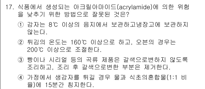 식품안전기사 2021년 17번 - 아크릴아마이드의 생성은 고온에서 조리된 전분 식품에서 증가하므로, 조리 ... 에 관한 핵심 기출문제