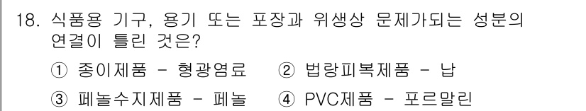 식품안전기사 2021년 18번 - PVC 제품은 식품과 직접 접촉하면 유해 물질이 나올 수 있어 식품 용기... 에 관한 핵심 기출문제