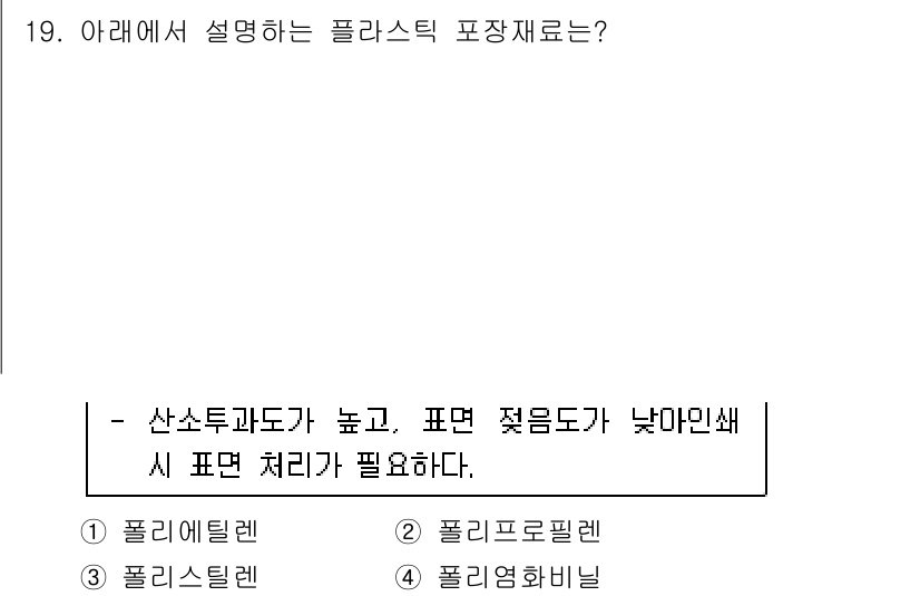 식품안전기사 2021년 19번 - 정답은 2. 폴리스틸렌입니다. 폴리스틸렌은 경량성 및 충격 저항성이 뛰어... 에 관한 핵심 기출문제