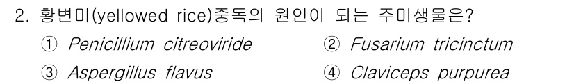 식품안전기사 2021년 2번 - 해당 자격증의 핵심 개념을 묻는 객관식 문제
