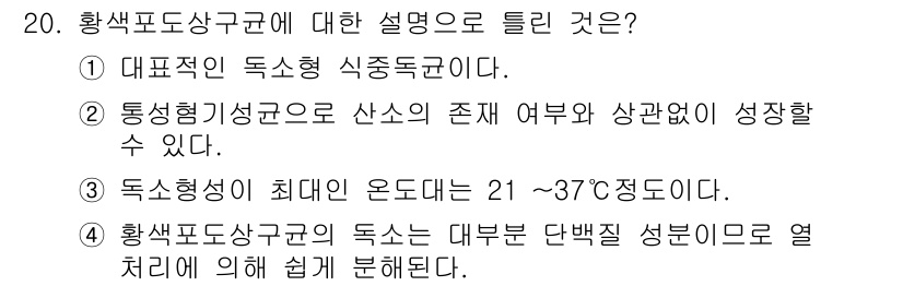 식품안전기사 2021년 20번 - 4번이 정답이다. 황색포도상구균은 피부, 점막, 식품 등에서 발견되는 세... 에 관한 핵심 기출문제