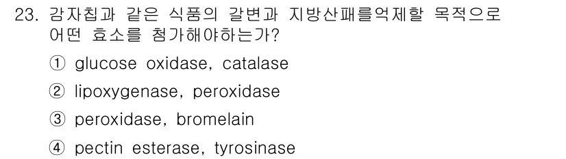 식품안전기사 2021년 23번 - 정답은 1번, glucose oxidase, catalase입니다. 이 ... 에 관한 핵심 기출문제