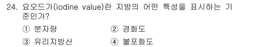 식품안전기사 2021년 24번 - 요오드값(Iodine value)은 지방의 불포화 정도를 나타내는 지표입... 에 관한 핵심 기출문제