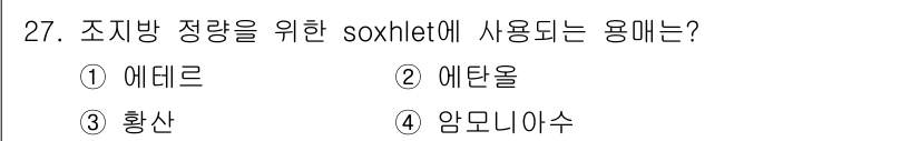식품안전기사 2021년 27번 - . 에테르

Soxhlet 추출법에서는 유기 용매로 에테르가 주로 사용됩... 에 관한 핵심 기출문제