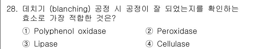식품안전기사 2021년 28번 - 정답은 2번 Peroxidase입니다. 데치기 과정에서 효소 활성의 저하... 에 관한 핵심 기출문제