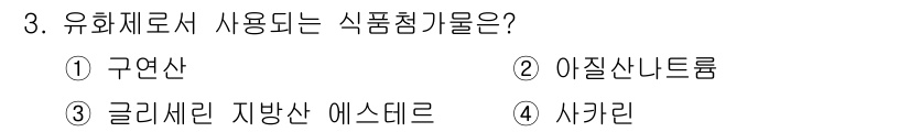 식품안전기사 2021년 3번 - 유화제로서 사용되는 식품첨가물은 글리세린 자방산 에스터입니다. 이는 기름... 에 관한 핵심 기출문제