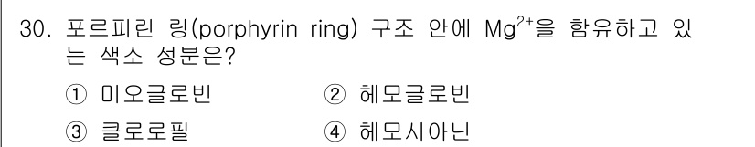 식품안전기사 2021년 30번 - 정답은 3번 클로로필입니다. 클로로필은 포르피린 링 구조 내에 Mg²⁺ ... 에 관한 핵심 기출문제