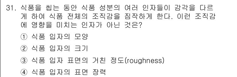 식품안전기사 2021년 31번 - 식품 입자의 표면 장력은 조직감에 직접적인 영향을 미치지 않으며, 입자의... 에 관한 핵심 기출문제