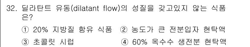 식품안전기사 2021년 32번 - 달리탄트 유동(dilitant flow)의 특성을 가지지 않는 식품은 ①... 에 관한 핵심 기출문제