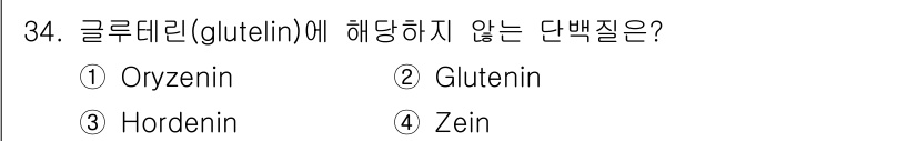 식품안전기사 2021년 34번 - 글루테린(glutein)은 주로 곡물에서 발견되는 단백질 그룹이며, 주로... 에 관한 핵심 기출문제