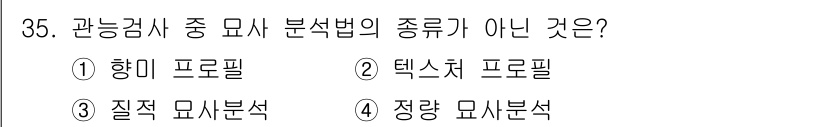 식품안전기사 2021년 35번 - . 질적 미사분석

질적 미사분석은 관능검사와 관련이 있는 방법이지만, ... 에 관한 핵심 기출문제