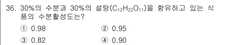 식품안전기사 2021년 36번 - 주어진 식품의 수분 활성을 구하기 위해서는 수분 및 설탕의 농도를 고려해... 에 관한 핵심 기출문제
