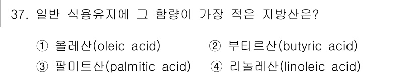 식품안전기사 2021년 37번 - 일반 식용유지의 주요 성분은 불포화 지방산입니다. 이 중 올레산(olei... 에 관한 핵심 기출문제