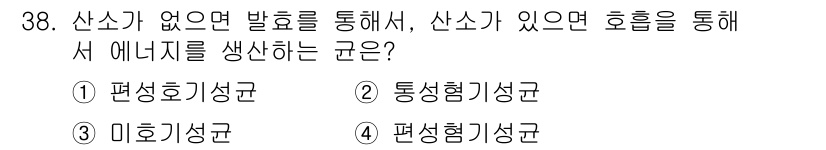 식품안전기사 2021년 38번 - 정답은 2. 통성형미성균입니다. 산소가 없으면 발효가 진행되며, 산소가 ... 에 관한 핵심 기출문제