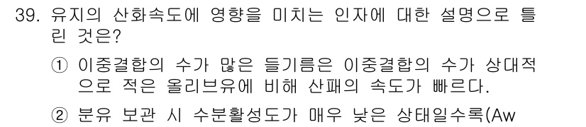 식품안전기사 2021년 39번 - 유지는 수분 활동도에 따라 특정 식품의 안전성을 결정짓는 중요한 요소로,... 에 관한 핵심 기출문제