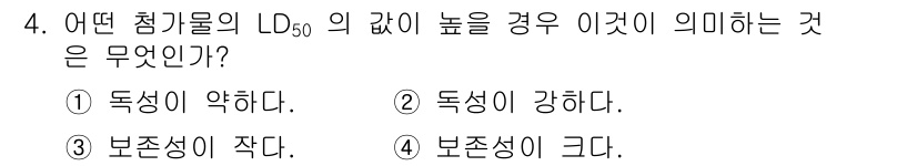식품안전기사 2021년 4번 - LD50의 값이 높은 경우, 이는 독성이 약하다는 것을 의미합니다. 즉,... 에 관한 핵심 기출문제