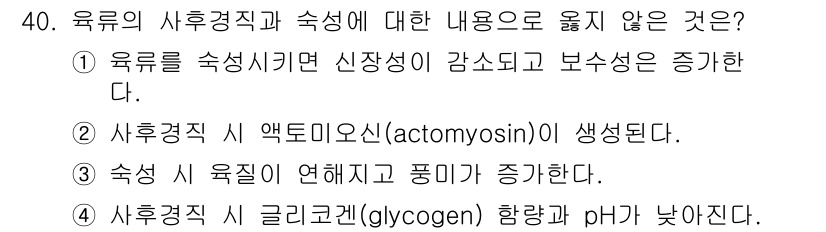 식품안전기사 2021년 41번 - 정답 2번은 육류의 숙성 과정에서 액토이신(actomyosin)이 생성되... 에 관한 핵심 기출문제