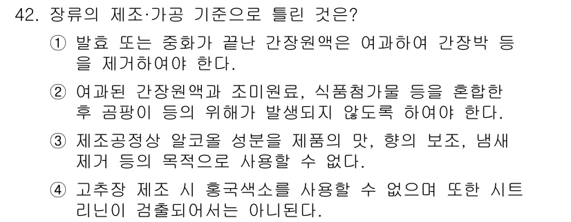 식품안전기사 2021년 43번 - 정답 2는 여과된 간장원액과 조미료를 혼합하여 사용해야 한다는 규정에 따... 에 관한 핵심 기출문제