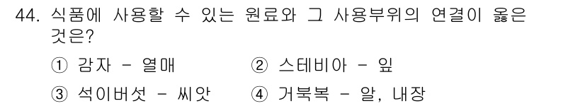 식품안전기사 2021년 45번 - 정답은 3입니다. 가루와 같은 형태로 사용되는 가리비의 알과 내장을 활용... 에 관한 핵심 기출문제