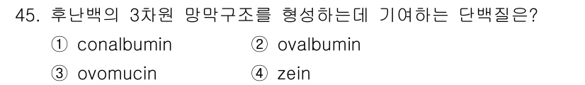 식품안전기사 2021년 46번 - 정답은 4번 zein입니다. Zein은 옥수수의 주된 저장 단백질로, 식... 에 관한 핵심 기출문제