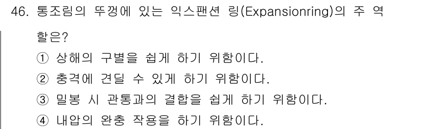 식품안전기사 2021년 47번 - 정답 4번은 내압의 완충 작용을 하는 익스팬션 링의 주 역할을 나타냅니다... 에 관한 핵심 기출문제