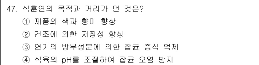 식품안전기사 2021년 48번 - . 연기의 방부성분에 의한 잡균 증식 억제

해설: 식훈연은 식품의 안전... 에 관한 핵심 기출문제