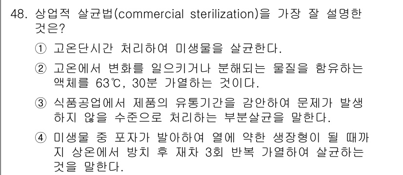 식품안전기사 2021년 49번 - 상업적 살균(commercial sterilization)은 식품의 보존... 에 관한 핵심 기출문제
