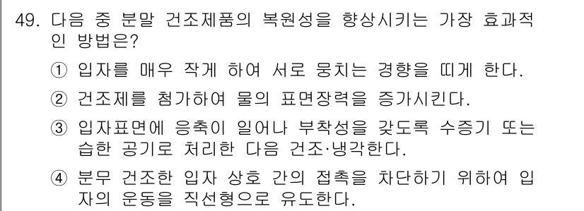 식품안전기사 2021년 50번 - . 입자를 매우 작게 하여 서로 뭉치는 경향을 띠게 한다.

해설: 입자... 에 관한 핵심 기출문제