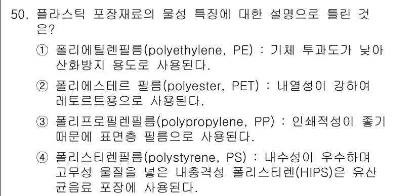 식품안전기사 2021년 51번 - 폴리프로필렌 필름(polypropylene, PP)은 인쇄성이 좋고 유연... 에 관한 핵심 기출문제