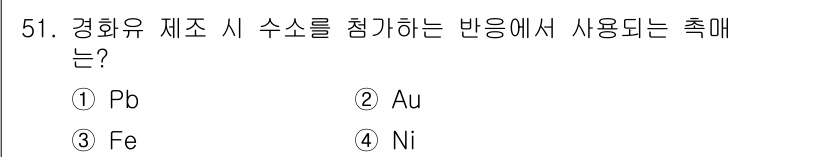 식품안전기사 2021년 52번 - 경화유 제조 시 수소를 첨가하는 반응에서 사용되는 촉매는 니켈(Ni)입니... 에 관한 핵심 기출문제
