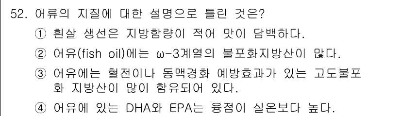 식품안전기사 2021년 53번 - 정답 4번은 어유가 DHA와 EPA 같은 오메가-3 지방산을 많이 포함하... 에 관한 핵심 기출문제