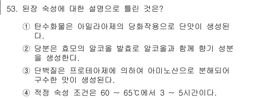 식품안전기사 2021년 54번 - 정답 2번은 당분이 함유된 음식의 알콜 발효 과정에서 향기 성분이 생성되... 에 관한 핵심 기출문제