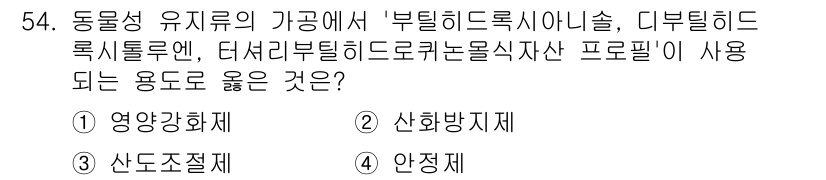 식품안전기사 2021년 55번 - 정답은 3번 '안정제'입니다. 동물성 유래 가공식품에서 안정제는 제품의 ... 에 관한 핵심 기출문제