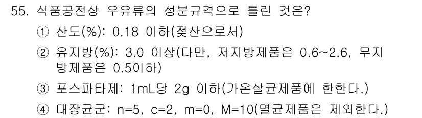 식품안전기사 2021년 56번 - 식품공전상 우유는 산도 기준을 0.18% 이하로 설정하여, 이 기준을 초... 에 관한 핵심 기출문제