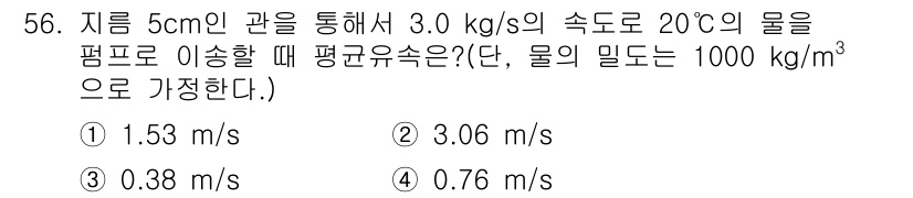 식품안전기사 2021년 57번 - 해당 문제는 유량과 단면적을 통해 평균 유속을 계산하는 것입니다. 지름이... 에 관한 핵심 기출문제