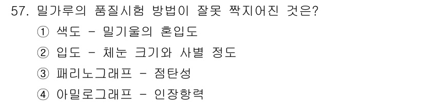 식품안전기사 2021년 58번 - . 색도 - 밀기울의 혼입도는 색도와 직접적인 관련이 없으며, 색도는 주... 에 관한 핵심 기출문제