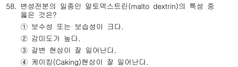 식품안전기사 2021년 59번 - 1. 말토덱스트린은 높은 보습성을 가지고 있어 수분을 잘 흡수한다.  
... 에 관한 핵심 기출문제
