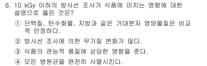 식품안전기사 2021년 6번 - . 

정답인 이유: 단백질, 탄수화물, 지방 등은 가열이나 방사선 처리... 에 관한 핵심 기출문제
