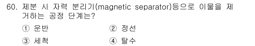 식품안전기사 2021년 61번 - . 운반  
재료를 자력 분리기(magnetic separator)로 이... 에 관한 핵심 기출문제