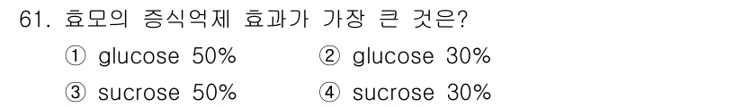 식품안전기사 2021년 62번 - 효모의 증식에 가장 큰 영향을 미치는 것은 당분의 농도이다. 50% 농도... 에 관한 핵심 기출문제
