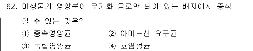 식품안전기사 2021년 63번 - 독립영양균은 무기 화합물을 이용하여 스스로 영양분을 합성할 수 있는 미생... 에 관한 핵심 기출문제