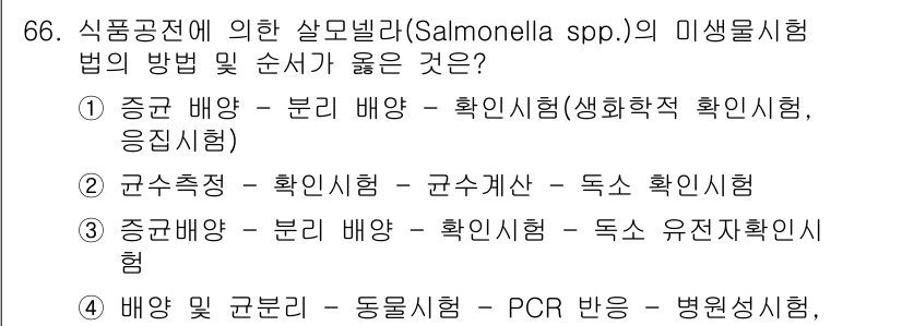 식품안전기사 2021년 67번 - 정답 4번이 올바른 이유는 다음과 같습니다. 첫째, 배양 후 균의 확인이... 에 관한 핵심 기출문제