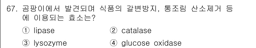 식품안전기사 2021년 68번 - 정답은 4번 glucoxe oxidase입니다. 이 효소는 식품의 발효 ... 에 관한 핵심 기출문제