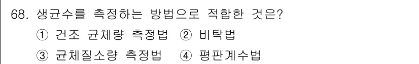 식품안전기사 2021년 69번 - 생균수는 미생물의 수를 측정하는 방법으로, 일반적으로 균체량 측정이 아닌... 에 관한 핵심 기출문제