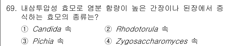 식품안전기사 2021년 70번 - . Zygosaccharomyces 속

Zygosaccharomyces... 에 관한 핵심 기출문제