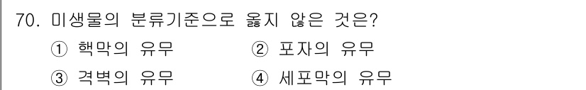 식품안전기사 2021년 71번 - 정답은 4번, 세포막의 유뮤입니다. 미생물의 분류 기준은 주로 형태학적,... 에 관한 핵심 기출문제